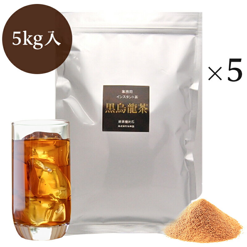 業務用インスタント茶 黒烏龍茶　1kg×5 粉末茶 パウダー茶