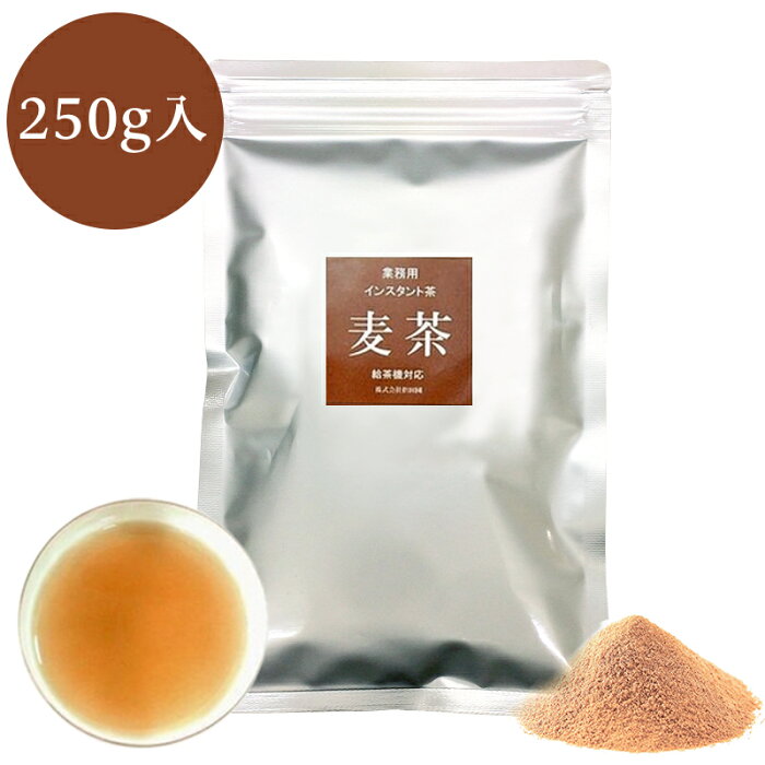 業務用インスタント茶　麦茶250g×1　粉末茶 パウダー茶 給茶機対応 粉茶 粉末緑茶 メール便送料無料