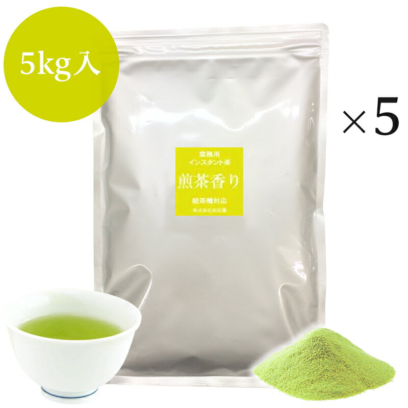 業務用インスタント茶　煎茶香り　1kg×5　粉末茶・パウダー茶 送料無料