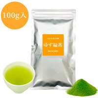 粉末茶粉茶インスタントゆず緑茶パウダー茶送料無料