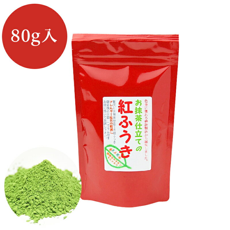 粉末茶 べにふうき 新緑茶パウダー茶　紅ふうき 80g 粉末パウダー 掛川茶 すっぴん農園 メール便送料無料