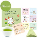 にゃんこティーバッグ 8種類 メッセージ付 ティーバッグ 煎茶・抹茶入玄米茶・ほうじ茶　メール便送料無料（みたらしちゃん）