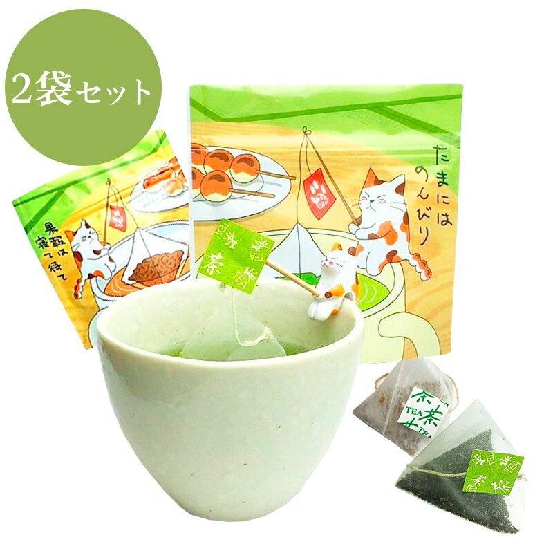 みたらしちゃん付にゃんこティーバッグ 緑茶ティーバッグ2袋 ティーバッグ 煎茶・かりがねほうじ茶　3g×10個入×2　メ…