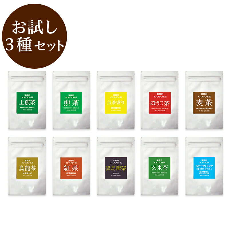 業務用インスタント茶お試し3種セレクトセット/粉末茶　パウダー茶/上煎茶・煎茶・煎茶香り・ほうじ茶・麦茶・烏龍茶・紅茶・黒烏龍茶・スポーツドリンク