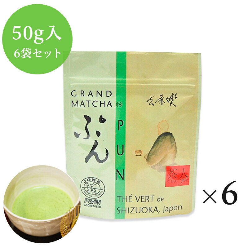 オーガニック有機抹茶　PUN ぷん　50g詰×6個セット　農薬化学肥料不使用 送料無料