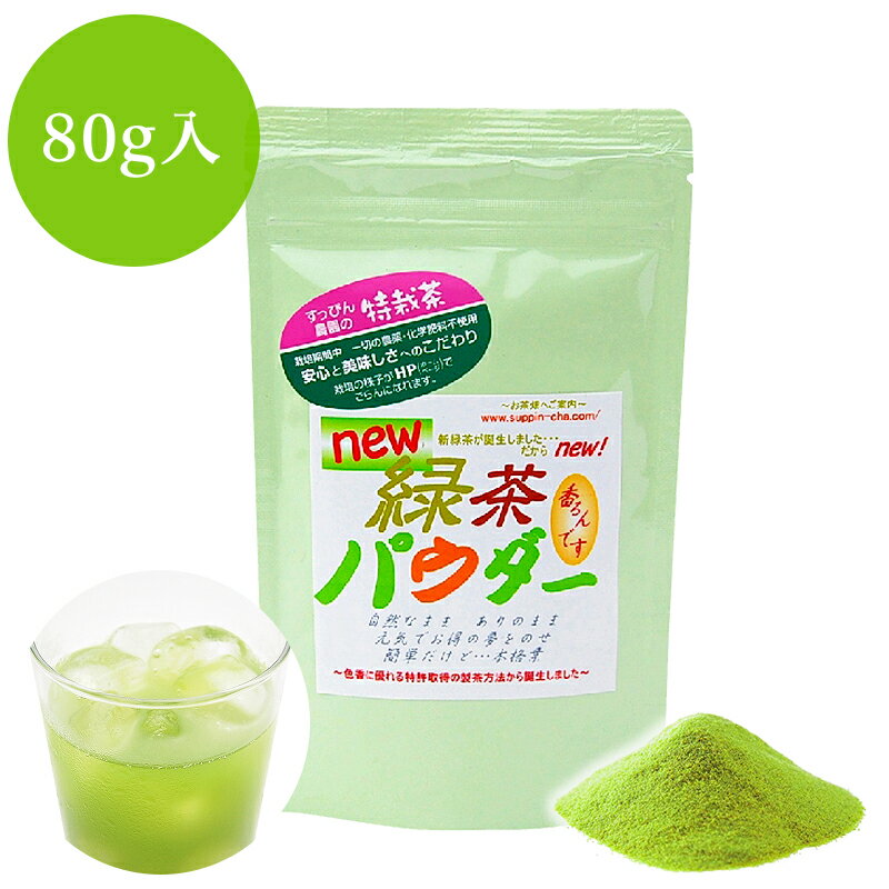 粉末緑茶 すっぴん農園 新緑茶パウダー 80g×1 無農薬 粉末茶 農薬を使わない特別栽培茶の粉末パウダー