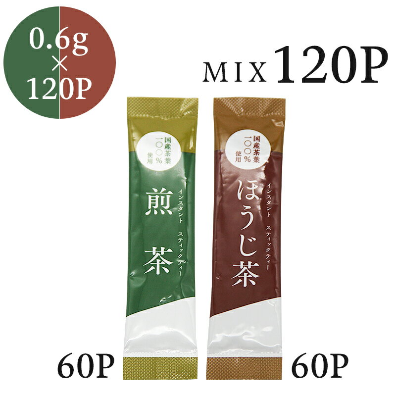 インスタント煎茶ほうじ茶MIX ステ