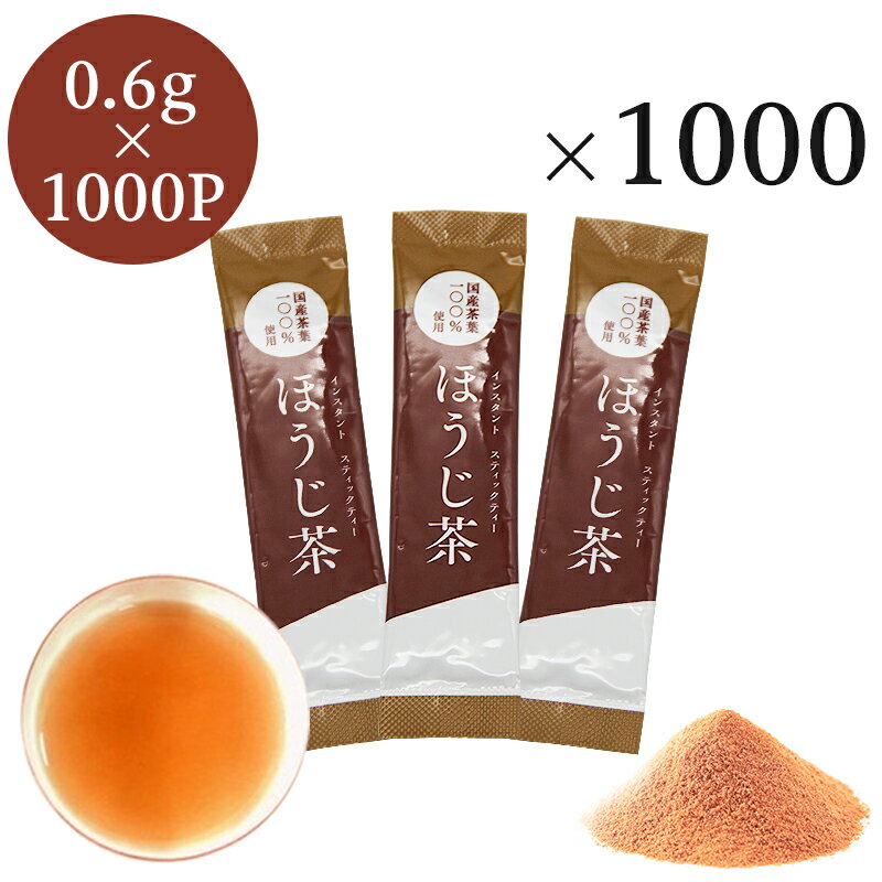 業務用インスタントほうじ茶 スティック　0.6g×1000P　送料無料　粉末茶・パウダー茶・粉茶・粉末緑茶 スティック