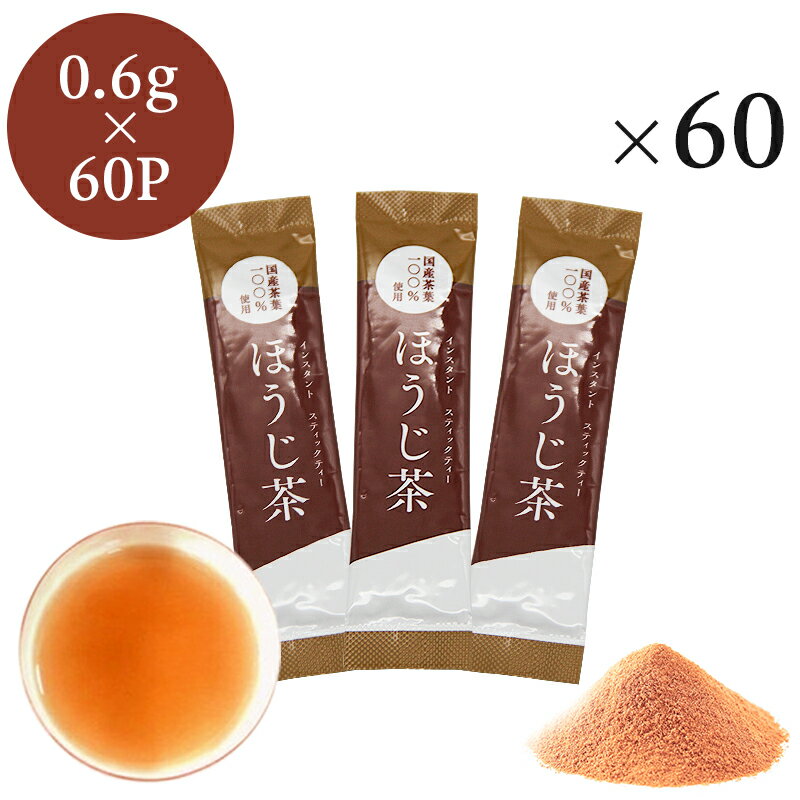 インスタントほうじ茶 スティック 0.6g×60P 粉茶 粉末茶 パウダー茶 粉末 インスタント茶 業務用 メール便送料無料