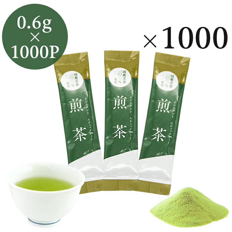 業務用インスタント煎茶 スティック0.6g×1000P　送料無料 粉末茶・パウダー茶・粉茶・粉末緑茶 スティック