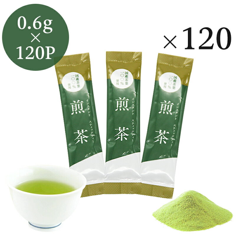 インスタント煎茶 スティック 0.6g×120P 粉末茶 パウダー茶 粉茶 粉末緑茶 業務用 メール便送料無料