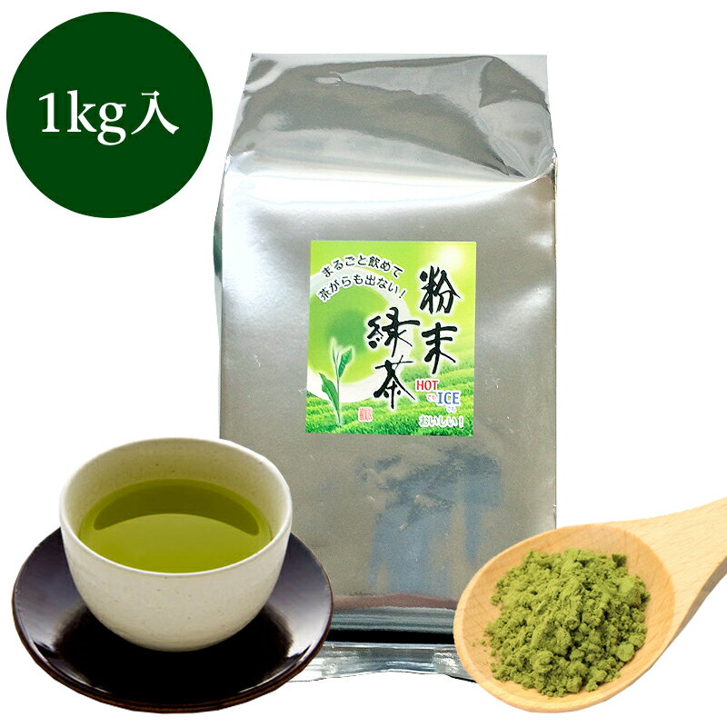 業務用粉末緑茶（上）1kg詰×1　抹茶 ほんのり玄米入 茶がらの出ない業務用 粉末茶 粉末煎茶