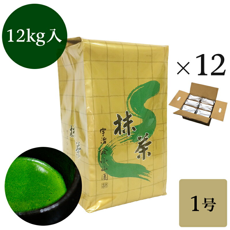 抹茶 粉末 業務用加工用抹茶 山政小山園製 1号 1kg詰×12 1ケース 食品加工用　菓子用抹茶 送料無料