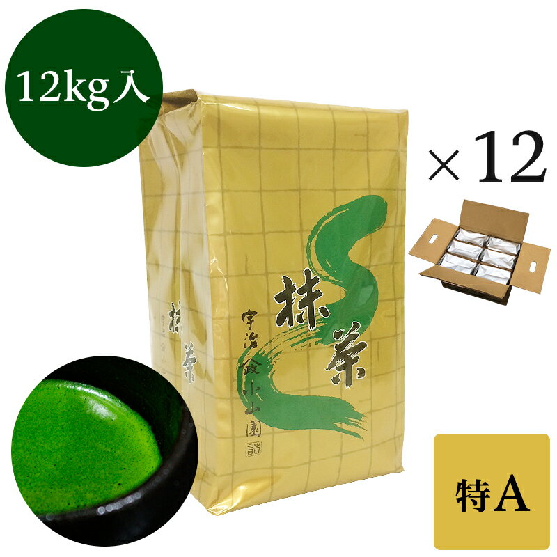 抹茶 粉末 業務用加工用抹茶 山政小山園製 特A 1kg詰×12 1ケース 食品加工用　菓子用抹茶 送料無料