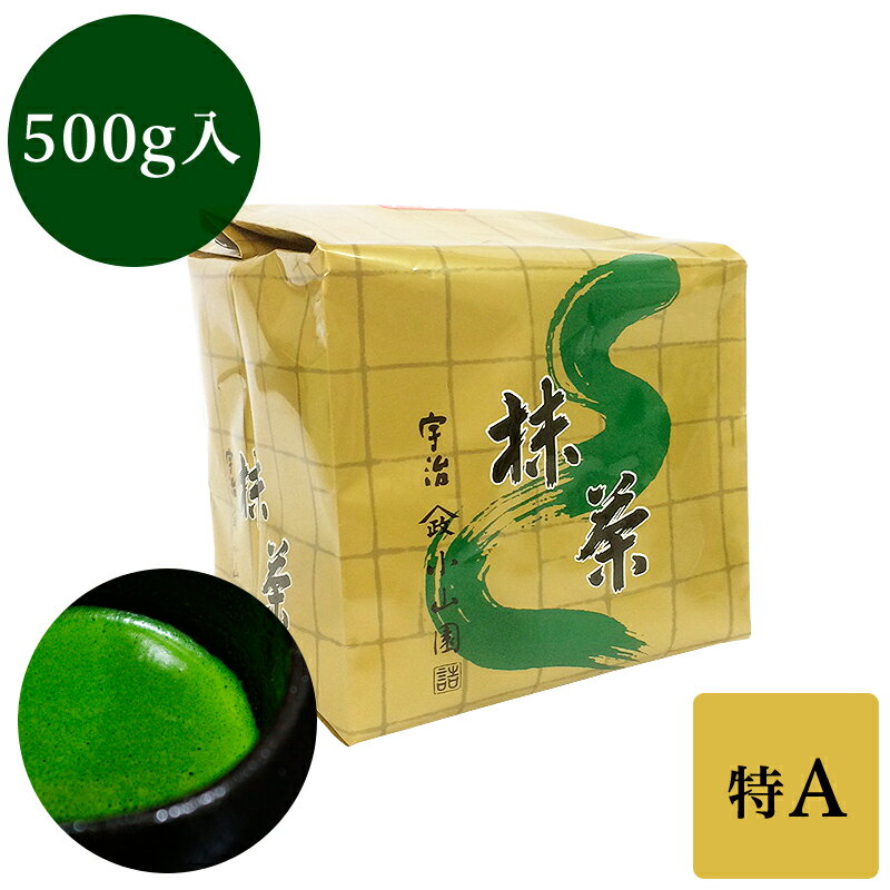 抹茶 粉末 業務用加工用抹茶 山政小山園製 特A 500g詰×1 食品加工用　菓子用抹茶