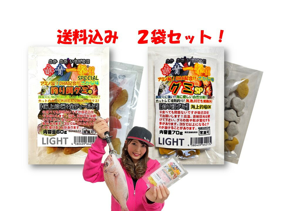 赤青一撃グミSP　釣り餌グミ赤青一撃special　2袋セット　LIGHT　海上釣堀　釣り餌