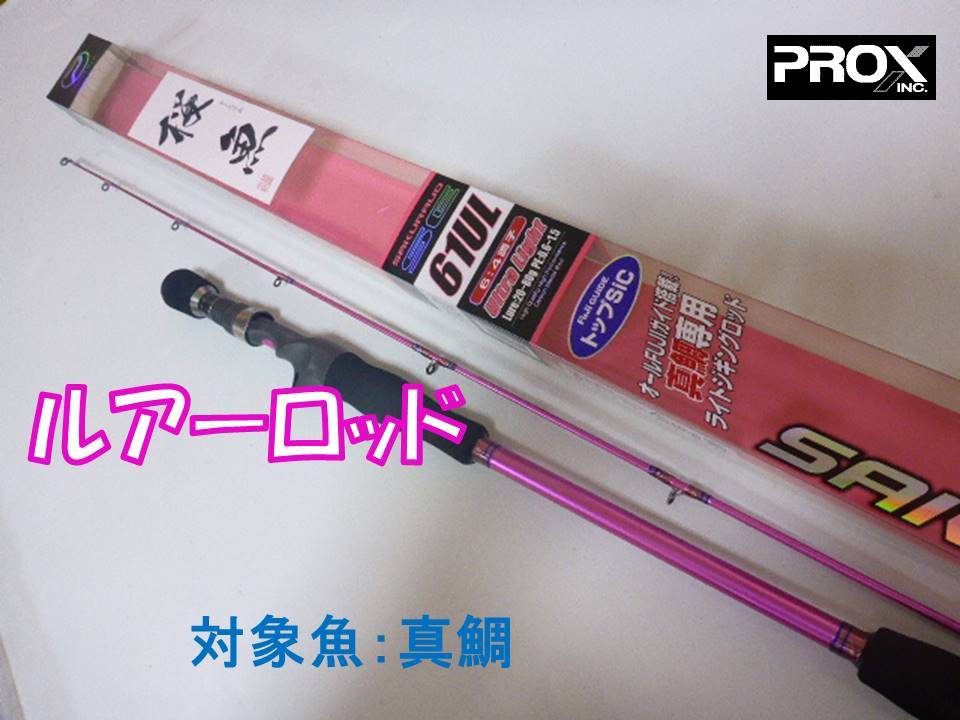 PROX プロックス 桜魚 SE61UL 真鯛専用ロッド SKUS61UL