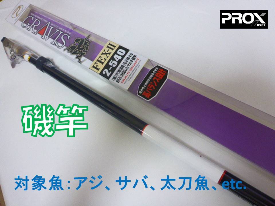 PROX グラヴィス磯FEX-2　2号540cm　GIFX2