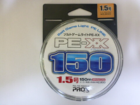 PROX　PE-XX　ソルトゲームライト150m　1.5号