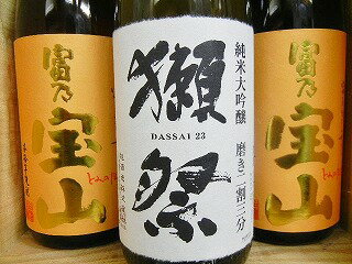 日本酒　獺祭23％純米大吟醸1本＆芋焼酎　富乃宝山2本　1800ml3本詰め合わせセット