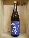 日本酒　藍の郷　あいのさと　純米酒　南陽酒造
