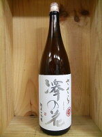 日本酒　澤の花　超辛口吟醸　ささら【伴野酒造】