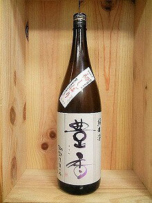 日本酒　豊香(ほうか) 初しぼり　純米無濾過生原酒1800ml　【豊島屋】