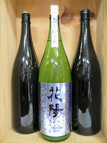 『花陽浴 純米吟醸おりがらみ（八反錦）1本＆おまかせ日本酒 2本』 1800ml 3本セット【クール便指定】