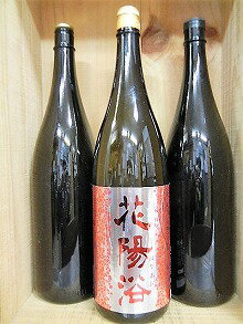 日本酒 3本セット『花陽浴 純米吟醸 山田錦 1本＆美味しい日本酒2本』 【クール便指定】