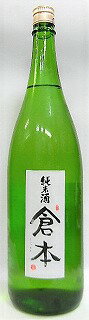 日本酒　倉本　純米酒1800ml【倉本酒造】