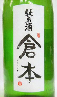 日本酒　倉本　純米酒1800ml【倉本酒造】