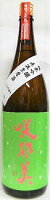 日本酒 咲耶美 さくやび 純米吟醸 直汲生原酒 1800ml(緑)【貴娘酒造株式会社】
