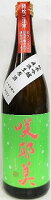 日本酒 咲耶美 さくやび 純米吟醸 直汲生原酒 720ml(緑)【貴娘酒造株式会社】