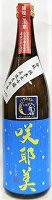 日本酒 咲耶美 さくやび 純米大吟醸 直汲生原酒 舞風 720ml(青)【貴娘酒造株式会社】
