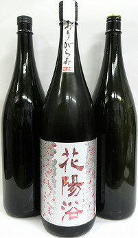 飲み比べセット『花陽浴　純米吟醸　THE　MATCH　おりがらみ　無濾過生原酒　1800ml　1本＆美味しい日本酒1800ml 2本』【クール便】のサムネイル