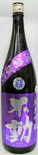 日本酒　不動　純米吟醸　備前雄町　無濾過生原酒　1800ml　【鍋店(株)】
