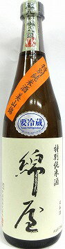 日本酒　綿屋　特別純米酒　美山錦 ≪火入れ≫ 720ml 【金の井酒造】