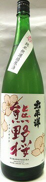 日本酒　太平洋熊野桜　純米　無濾過原酒　1800ml 【尾崎酒造】
