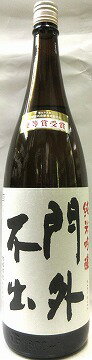 日本酒　門外不出　純米吟醸55　1800ml【西堀酒造】