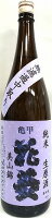 日本酒 亀甲花菱 純米無濾過生原酒 美山錦 G酵母 紫色ラベル 1800ml【清水酒造】