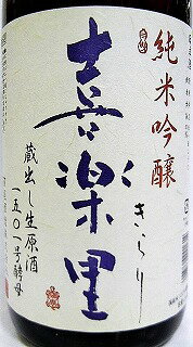 日本酒 喜楽里(きらり 純米吟醸生原酒 180...の紹介画像2