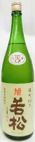 日本酒 旭 若松 純米無濾過生原酒 雄町 白ラベル【那賀酒造】