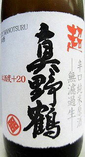 日本酒『超真野鶴超辛口純米無濾過生原酒』【尾畑酒造】