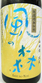 日本酒 風の森 純米無濾過生原酒 しぼり華 山田錦720ml【油長酒造】