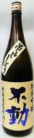 日本酒 不動 吊るし無濾過 純米吟醸生原酒1800ml