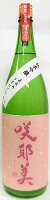 日本酒 咲耶美 さくやび 純米吟醸 直汲み うすにごり 1800ml【貴娘酒造株式会社】