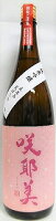 日本酒 咲耶美 さくやび 純米吟醸 直汲み 荒ばしり 1800ml【貴娘酒造株式会社】