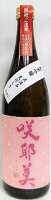 日本酒 咲耶美 さくやび 純米吟醸 直汲み 荒ばしり 720ml【貴娘酒造株式会社】