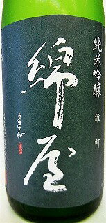 日本酒　綿屋　純米吟醸　雄町　55％　1800ml【金の井酒造】