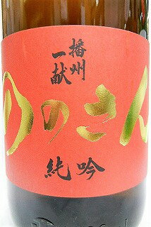 日本酒 播州一献 純米吟醸 ののさん 生(観音様)1800ml【山陽盃酒造】